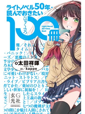 cover image of ライトノベル50年・読んでおきたい100冊